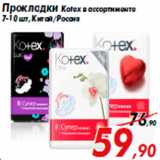 Магазин:Седьмой континент,Скидка:Прокладки Kotex в ассортименте
7-10 шт, Китай/Россия