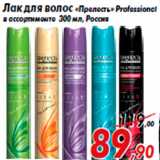 Магазин:Седьмой континент,Скидка:Лак для волос «Прелесть» Professional
в ассортименте 300 мл, Россия