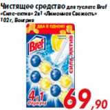 Магазин:Седьмой континент,Скидка:Чистящее средство для туалета Bref
«Сила-актив» 2в1 «Лимонная Свежесть»
102 г, Венгрия