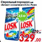 Магазин:Седьмой континент,Скидка:Стиральный порошок Losk
«Автомат» в ассортименте 4,5 кг, Россия