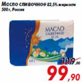 Магазин:Седьмой континент,Скидка:Масло сливочное 82,5% жирности
500 г, Россия