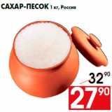 Магазин:Наш гипермаркет,Скидка:Сахар-песок 1 кг, Россия