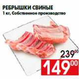 Магазин:Наш гипермаркет,Скидка:Ребрышки свиные
1 кг, Собственное производство