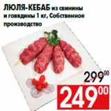 Магазин:Наш гипермаркет,Скидка:Люля-кебаб из свинины
и говядины 1 кг, Собственное
производство