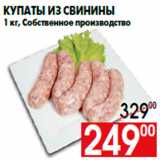 Магазин:Наш гипермаркет,Скидка:Купаты из свинины
1 кг, Собственное производство