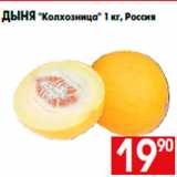 Магазин:Наш гипермаркет,Скидка:Дыня «Колхозница» 1 кг, Россия