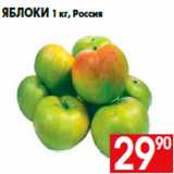Магазин:Наш гипермаркет,Скидка:Яблоки 1 кг, Россия