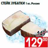 Магазин:Наш гипермаркет,Скидка:Стейк зубатки 1 кг, Россия