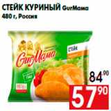 Магазин:Наш гипермаркет,Скидка:Стейк куриный GurМама
480 г, Россия