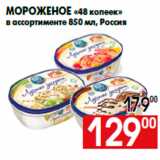 Магазин:Наш гипермаркет,Скидка:Мороженое «48 копеек»
в ассортименте 850 мл, Россия