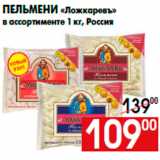 Магазин:Наш гипермаркет,Скидка:Пельмени «Ложкаревъ»
в ассортименте 1 кг, Россия