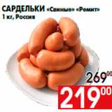 Магазин:Наш гипермаркет,Скидка:Сардельки «Свиные» «Ремит»
1 кг, Россия