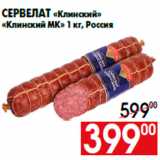 Магазин:Наш гипермаркет,Скидка:Сервелат «Клинский»
«Клинский МК» 1 кг, Россия