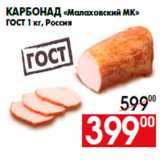 Магазин:Наш гипермаркет,Скидка:Карбонад «Малаховский МК»
ГОСТ 1 кг, Россия