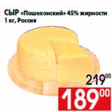 Магазин:Наш гипермаркет,Скидка:Сыр «Пошехонский» 45% жирности
1 кг, Россия