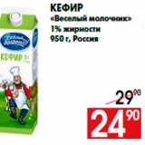 Магазин:Наш гипермаркет,Скидка:Кефир
«Веселый молочник»
1% жирности
950 г, Россия