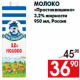 Магазин:Наш гипермаркет,Скидка:Молоко
«Простоквашино»
3,2% жирности
950 мл, Россия