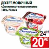 Магазин:Наш гипермаркет,Скидка:Десерт молочный
«Даниссимо» в ассортименте
130 г, Россия