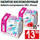 Магазин:Наш гипермаркет,Скидка:Напиток кисломолочный
Actimel в ассортименте 100 г, Россия