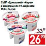 Магазин:Наш гипермаркет,Скидка:Сыр «Домашний» «Карат»
в ассортименте 4% жирности
150 г, Россия