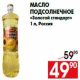 Магазин:Наш гипермаркет,Скидка:Масло
подсолнечное
«Золотой стандарт»
1 л, Россия