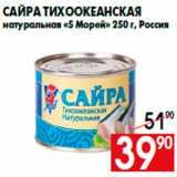 Магазин:Наш гипермаркет,Скидка:Сайра тихоокеанская
натуральная «5 Морей» 250 г, Россия