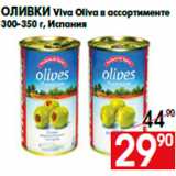 Магазин:Наш гипермаркет,Скидка:Оливки Viva Oliva в ассортименте
300-350 г, Испания