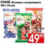 Магазин:Наш гипермаркет,Скидка:Суфле «Рузанна» в ассортименте
200 г, Россия