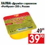 Магазин:Наш гипермаркет,Скидка:Халва «Дружба» с арахисом
«РотФронт» 250 г, Россия