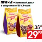 Магазин:Наш гипермаркет,Скидка:Печенье «Счастливый день»
в ассортименте 85 г, Россия