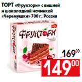 Магазин:Наш гипермаркет,Скидка:Торт «Фруктори» с вишней
и шоколадной начинкой
«Черемушки» 700 г, Россия