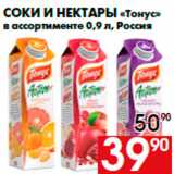 Магазин:Наш гипермаркет,Скидка:Соки и нектары «Тонус»
в ассортименте 0,9 л, Россия