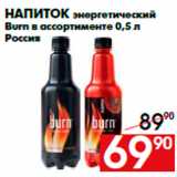 Магазин:Наш гипермаркет,Скидка:Напиток энергетический
Burn в ассортименте 0,5 л
Россия