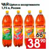 Магазин:Наш гипермаркет,Скидка:Чай Lipton в ассортименте
1,75 л, Россия