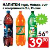 Магазин:Наш гипермаркет,Скидка:Напитки Pepsi, Mirinda, 7UP
в ассортименте 2 л, Россия