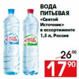 Магазин:Наш гипермаркет,Скидка:Вода
питьевая
«Святой
Источник»
в ассортименте
1,5 л, Россия