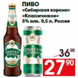 Магазин:Наш гипермаркет,Скидка:Пиво
«Сибирская корона»
«Классическое»
5% алк. 0,5 л, Россия