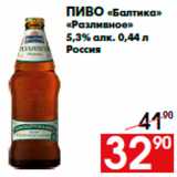 Магазин:Наш гипермаркет,Скидка:Пиво «Балтика»
«Разливное»
5,3% алк. 0,44 л
Россия