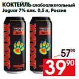 Магазин:Наш гипермаркет,Скидка:Коктейль слабоалкогольный
Jaguar 7% алк. 0,5 л, Россия