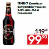 Магазин:Наш гипермаркет,Скидка:Пиво Kostritzer
Schwarzbier темное
4,8% алк. 0,5 л
Германия