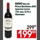 Магазин:Наш гипермаркет,Скидка:Вино Roc du
Prince Bordeaux AOC
красное сухое
13% алк. 0,75 л
Франция