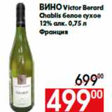 Магазин:Наш гипермаркет,Скидка:Вино Victor Berard
Chablis белое сухое
12% алк. 0,75 л
Франция