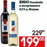 Магазин:Наш гипермаркет,Скидка:Вино Freschello
в ассортименте
0,75 л, Италия