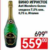 Магазин:Наш гипермаркет,Скидка:Вино игристое
Asti Mondoro белое
сладкое 7,5% алк.
0,75 л, Италия