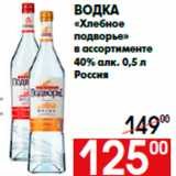 Магазин:Наш гипермаркет,Скидка:Водка
«Хлебное
подворье»
в ассортименте
40% алк. 0,5 л
Россия