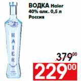 Магазин:Наш гипермаркет,Скидка:Водка Haier
40% алк. 0,5 л
Россия