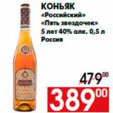 Магазин:Наш гипермаркет,Скидка:Коньяк
«Российский»
«Пять звездочек»
5 лет 40% алк. 0,5 л
Россия