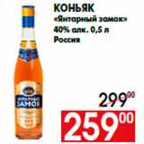 Магазин:Наш гипермаркет,Скидка:Коньяк
«Янтарный замок»
40% алк. 0,5 л
Россия