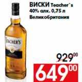 Магазин:Наш гипермаркет,Скидка:Виски Teacher`s
40% алк. 0,75 л
Великобритания