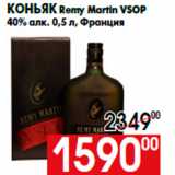 Магазин:Наш гипермаркет,Скидка:Коньяк Remy Martin VSOP
40% алк. 0,5 л, Франция